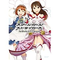 Amazon.co.jp: スクールガールストライカーズ Anthology Channel